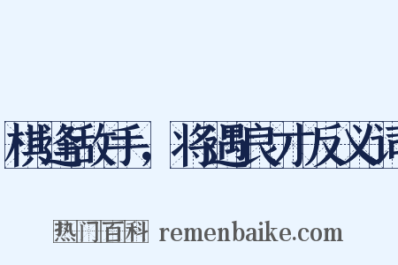 棋逢敌手，将遇良才反义词是什么意思的图片